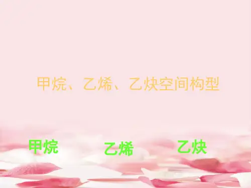 甲烷、乙烯、乙炔空间构型PPT