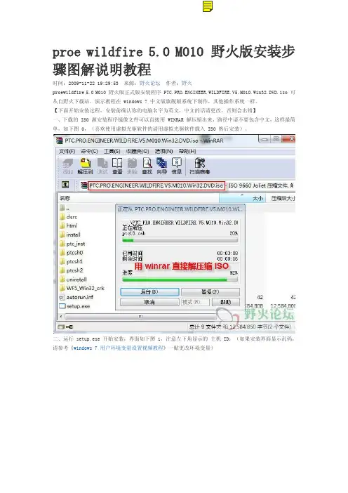 proe_wildfire_5.0__野火版安装步骤图解说明教程