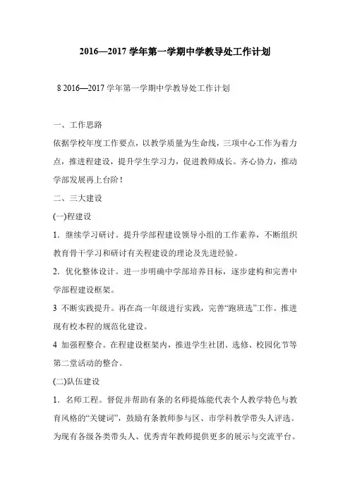2016—2017学年第一学期中学教导处工作计划