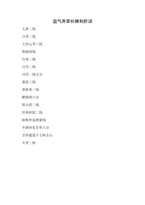 益气养荣补脾和肝汤