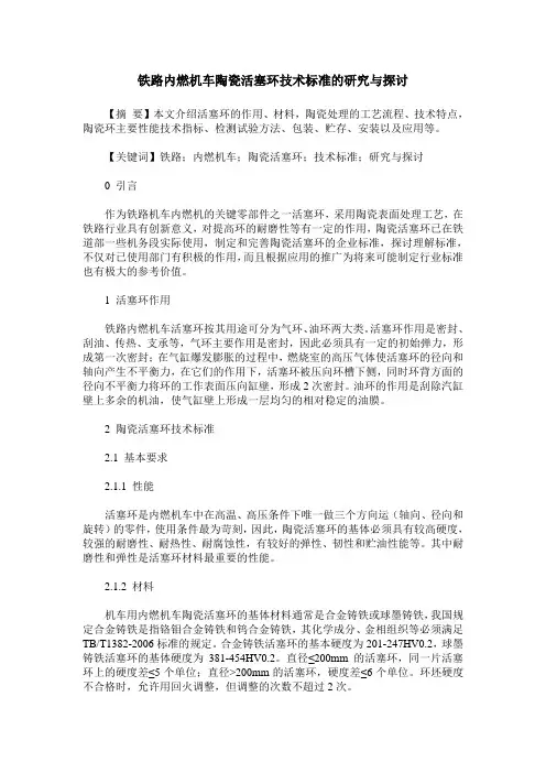 铁路内燃机车陶瓷活塞环技术标准的研究与探讨