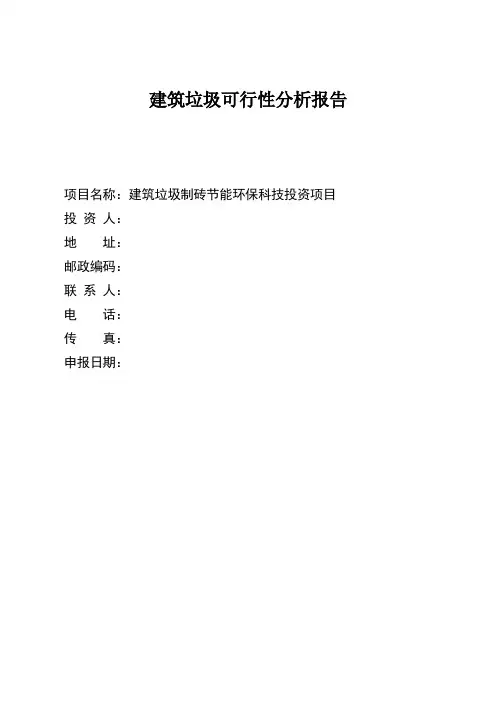 建筑垃圾可行性研究报告 2