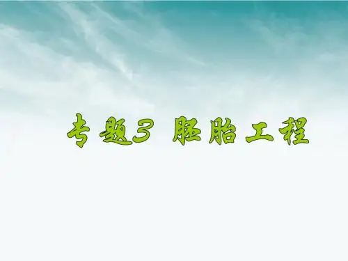 高中生物 胚胎工程课件新人教版选修1