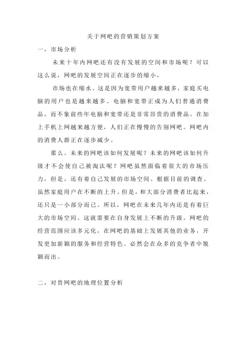 关于网吧的营销策划方案(百度)