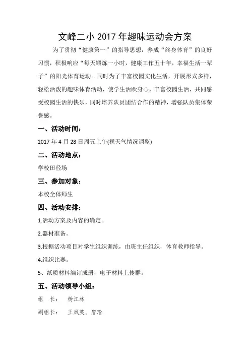 小学趣味运动会方案1 2