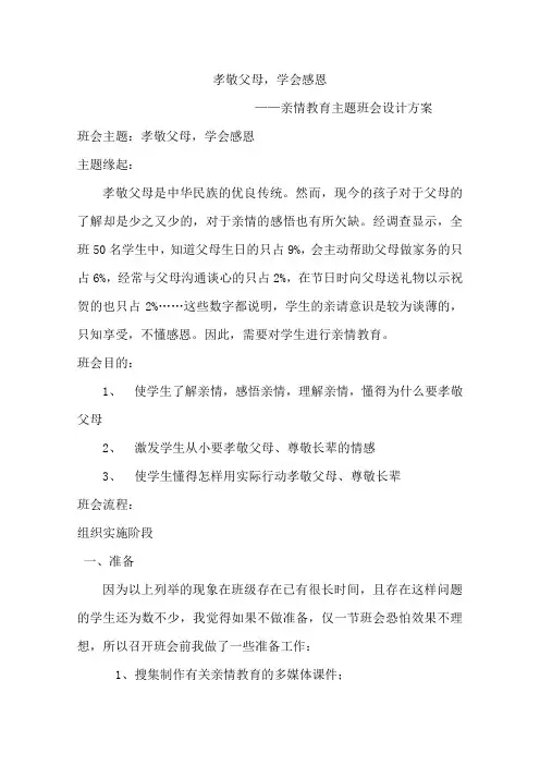 《孝敬父母,学会感恩》亲情教育主题班会设计方案