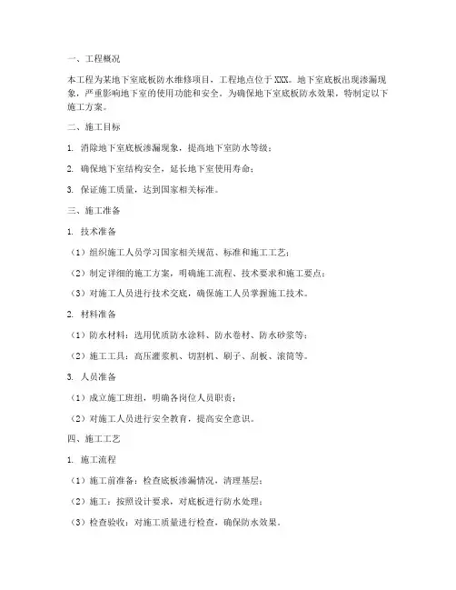 底板防水维修施工方案