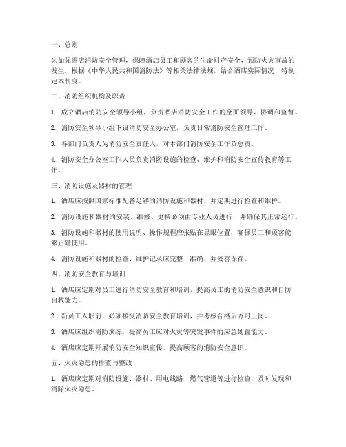 酒店消防安全制度十项
