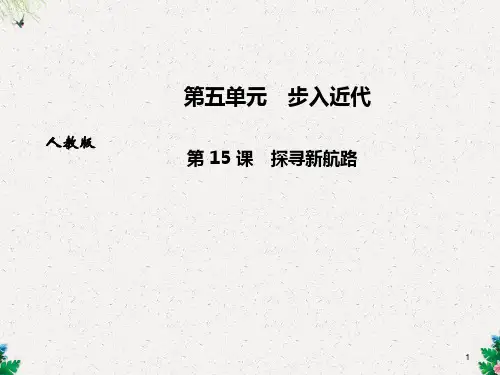 九年级人教版历史上册课件:第 15 课 探寻新航路