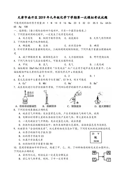天津市南开区2019年九年级化学下学期第一次模拟考试试题