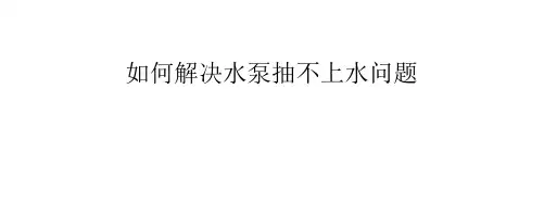 如何解决水泵抽不上水问题