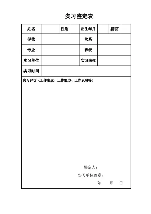 实习鉴定表与实习证明完整