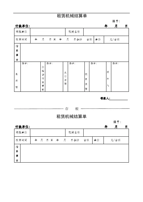 租赁机械结算单合同模板