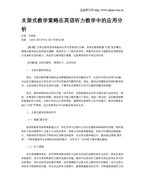 支架式教学策略在英语听力教学中的应用分析