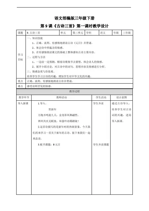 部编版小学语文三年级下册《古诗三首》语文教案(共3课时).