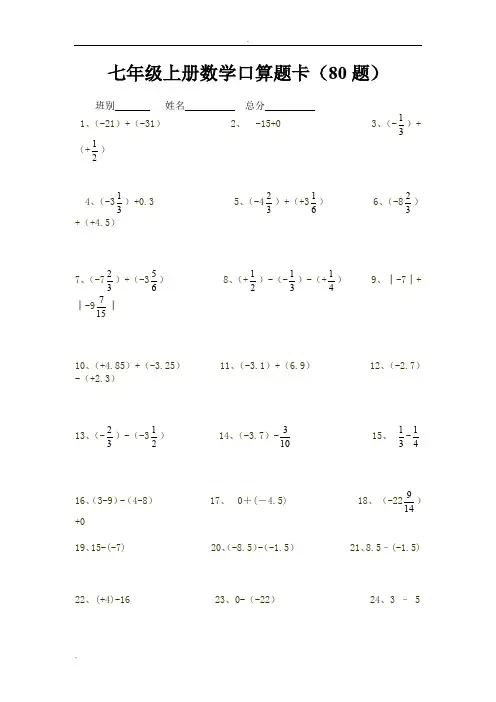 七年级上册数学口算题卡80题