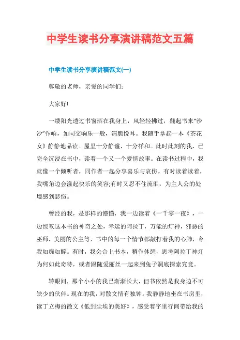中学生读书分享演讲稿范文五篇