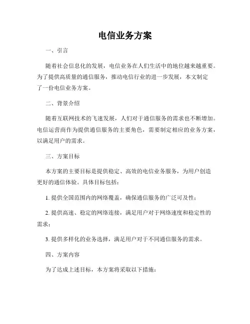 电信业务方案