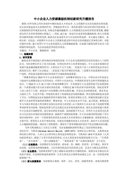 中小企业激励机制论文开题报告