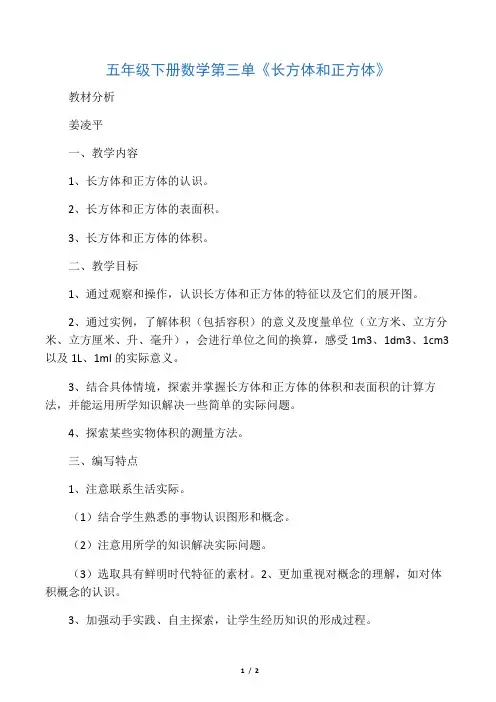 人教版数学五年级下册《长方体和正方体的认识》教材分析