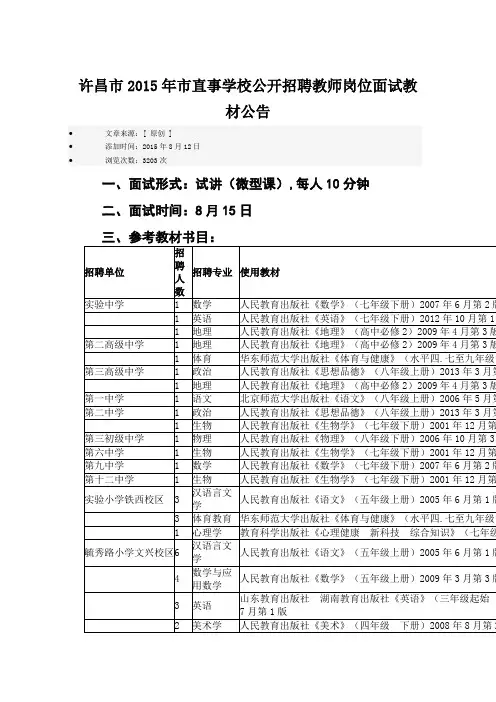 许昌市2015年市直事学校公开招聘教师岗位面试教材公告