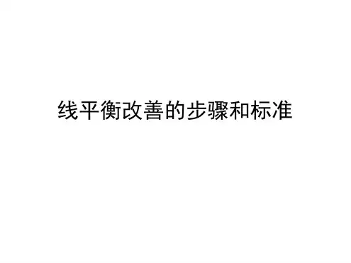 装配线改善的步骤和标准