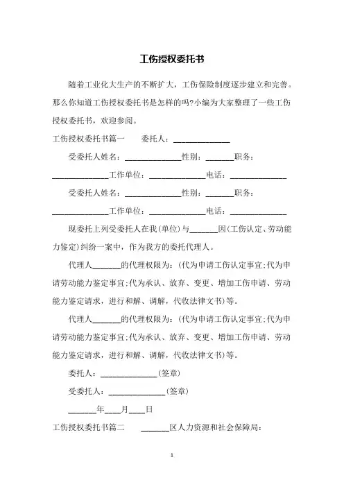 工伤授权委托书