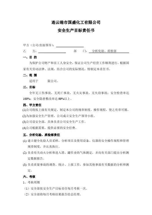 质检部安全生产目标责任书