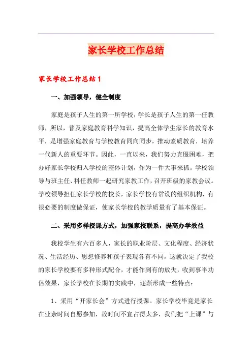 家长学校工作总结