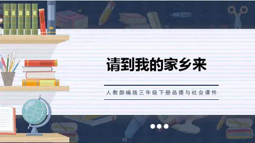 人教部编版三年级下册品德与社会课件请到我的家乡来PPT模板