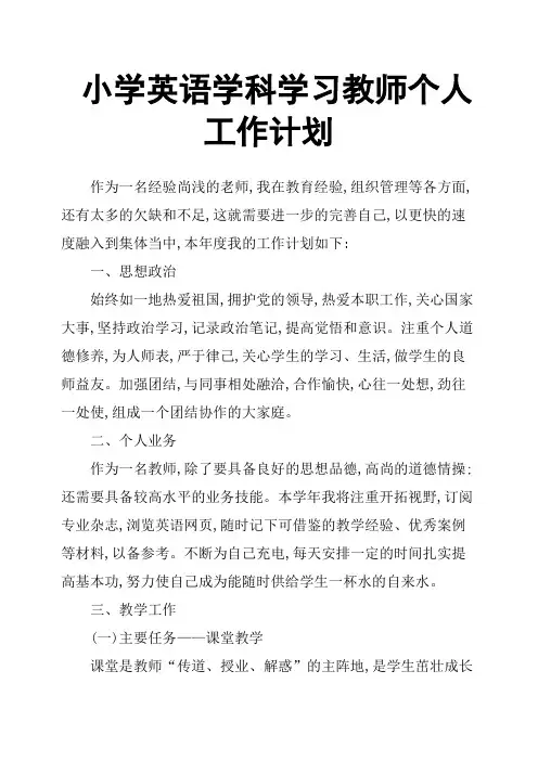 小学英语学科学习教师个人工作计划