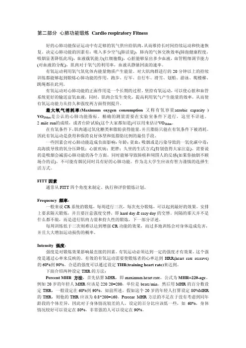 第二部分 心肺功能锻炼 Cardio respiratory Fitness