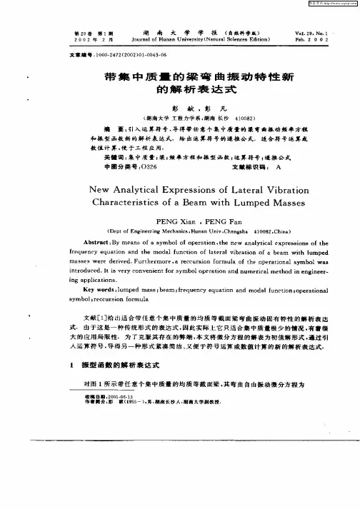带集中质量的梁弯曲振动特性新的解析表达式