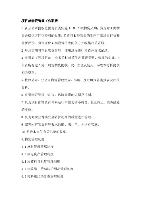 项目部物资管理工作职责