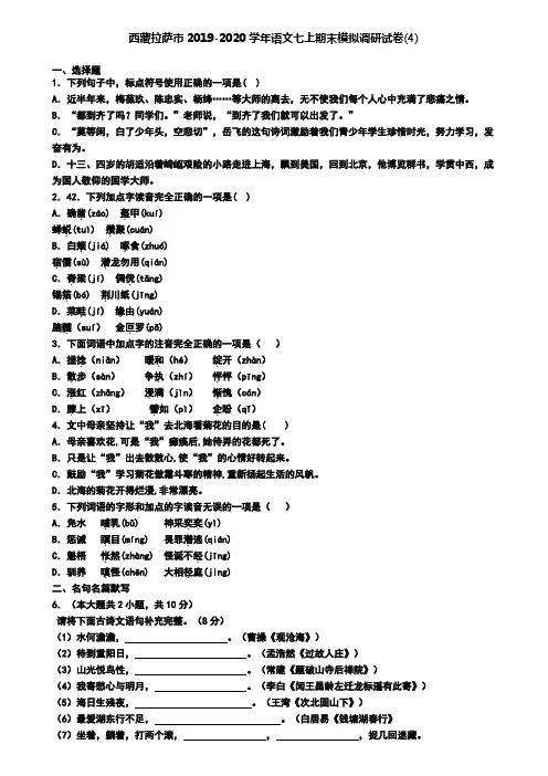 西藏拉萨市2019-2020学年语文七上期末模拟调研试卷(4)