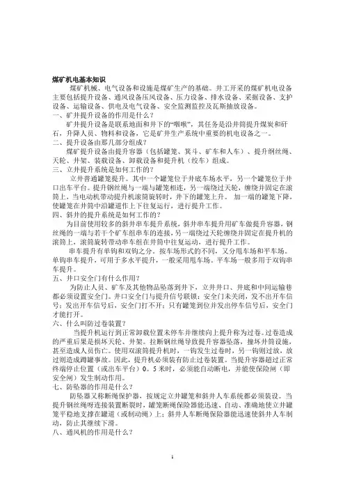 煤矿机电基本知识 2