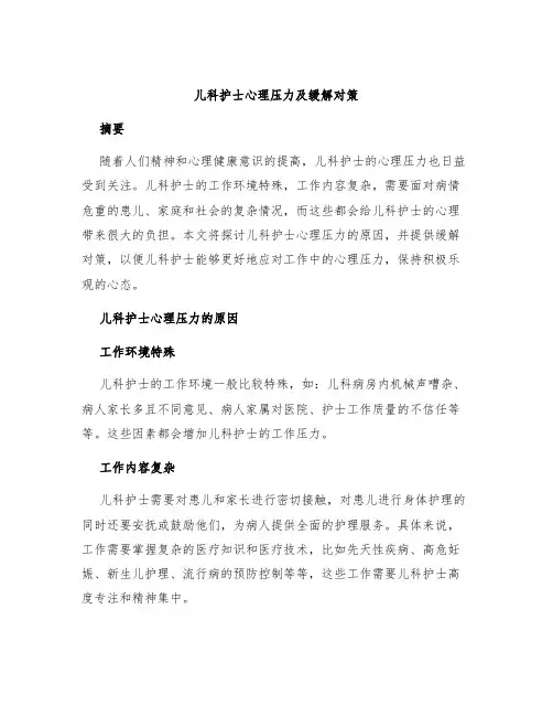 儿科护士心理压力及缓解对策