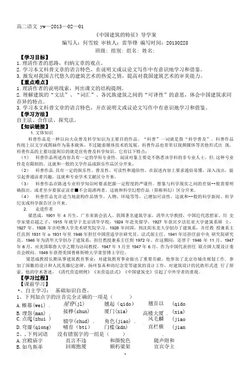 必修五《中国建筑的特征》导学案.doc