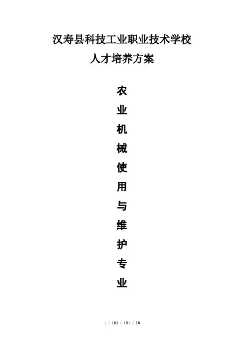 农业机械使用与维护培养方案