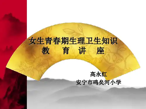 女生青春期生理卫生知识资料
