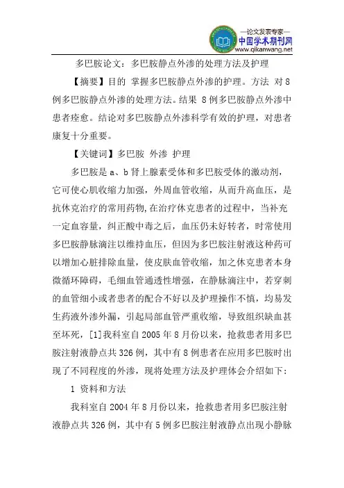 多巴胺论文：多巴胺静点外渗的处理方法及护理