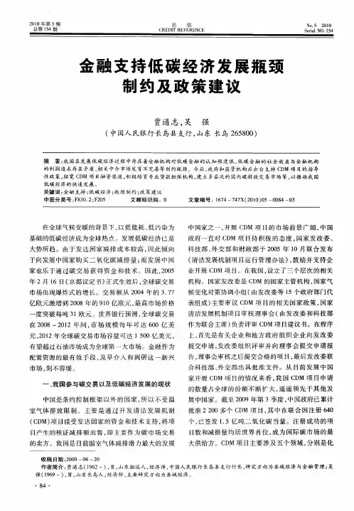 金融支持低碳经济发展瓶颈制约及政策建议