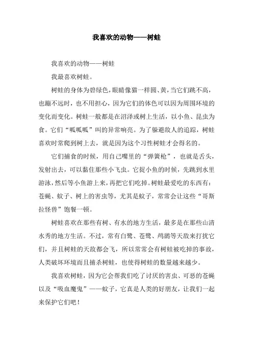 我喜欢的动物——树蛙