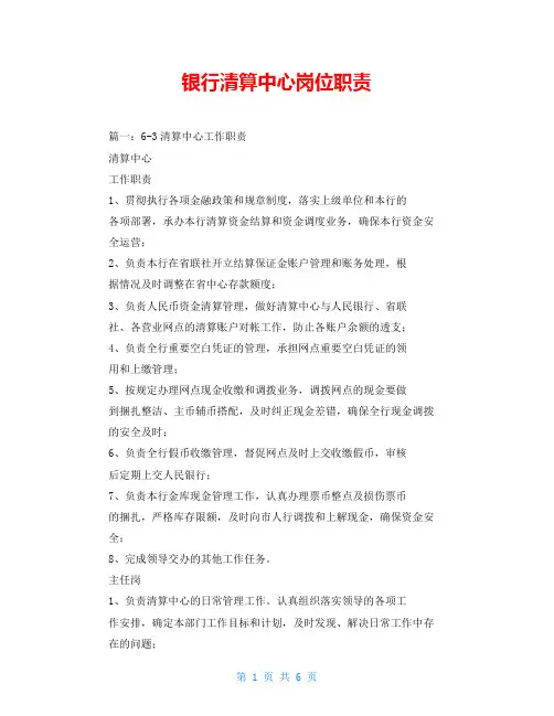 银行清算中心岗位职责