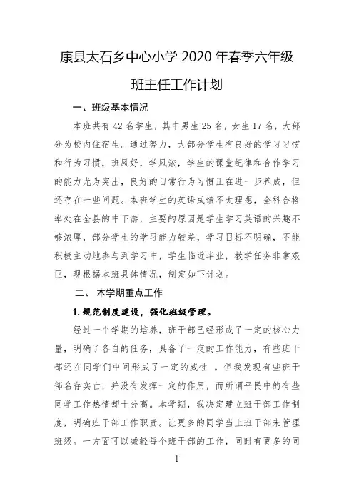 2020年春季六年级班主任工作计划