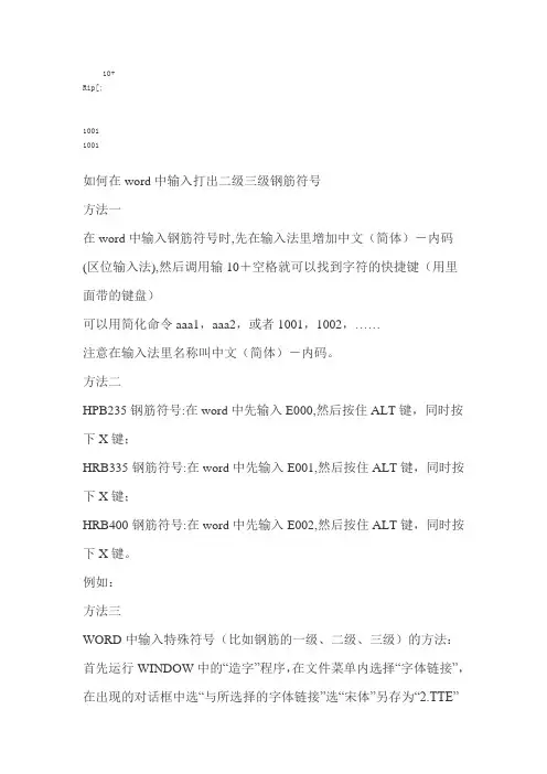 如何在word中输入打出二级三级钢筋符号