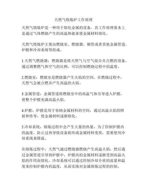 天然气熔炼炉工作原理