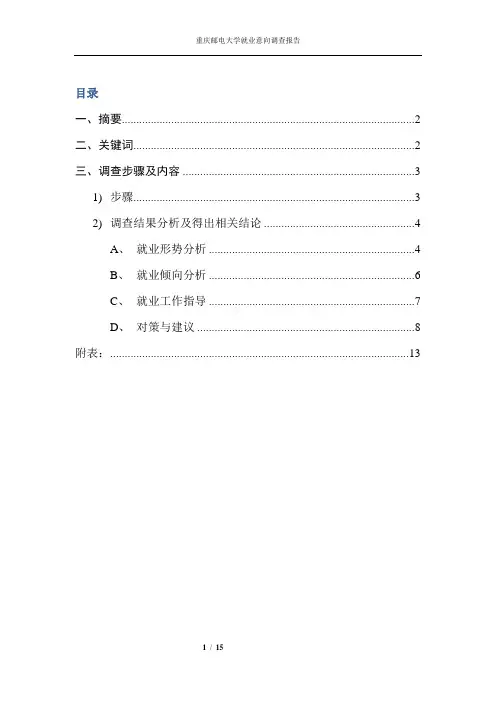 大学生就业意愿调查问卷报告