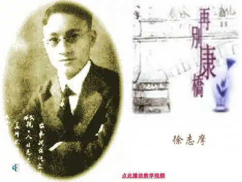 人教版语文必修一_2_诗两首_再别康桥_徐志摩