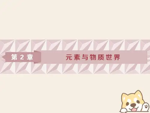 2019届高考化学一轮复习 第2章 元素与物质世界 第1节 元素与物质的分类课件 鲁科版